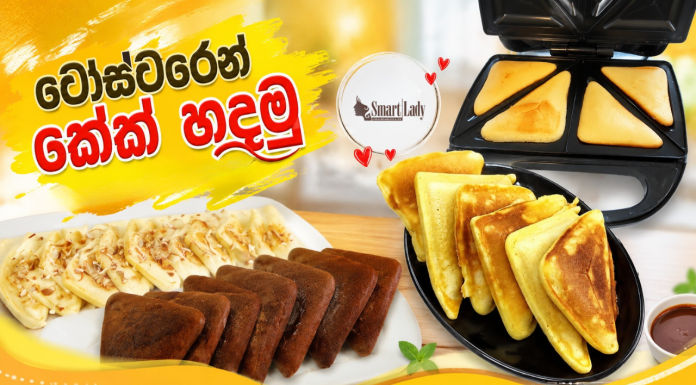 ටෝසටරෙන් කේක් හදමු