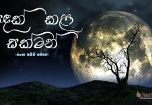 සඳක් කළ සක්මන් -03