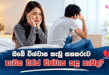 ඔබේ විශ්වාස කැඩූ සහකරුව නැවත වරක් විශ්වාස කළ හැකිද?
