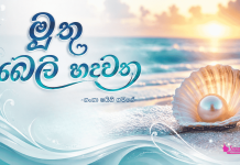 මුතු බෙලි හදවත – අවසන් කොටස