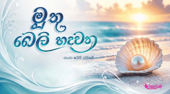 මුතු බෙලි හදවත – 4