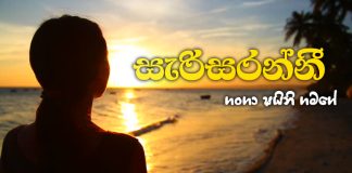 sarisaranni - Ganga Shainie Gamage