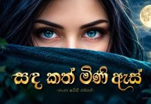 සඳ කත් මිණි ඇස් – 02