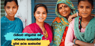 රැකියාව වෙනුවෙන් තම ගර්භාෂය සැත්කමකින් ඉවත් කරන කාන්තාවන්