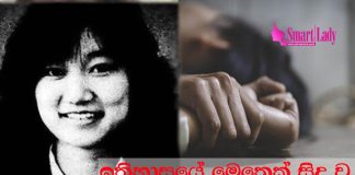 දූෂණයටම ලක් වී මිය ගිය ජුන්කෝ ෆුරූටා