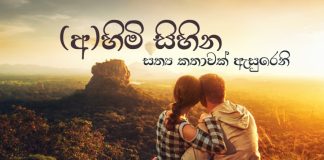 අහිමි සිහින