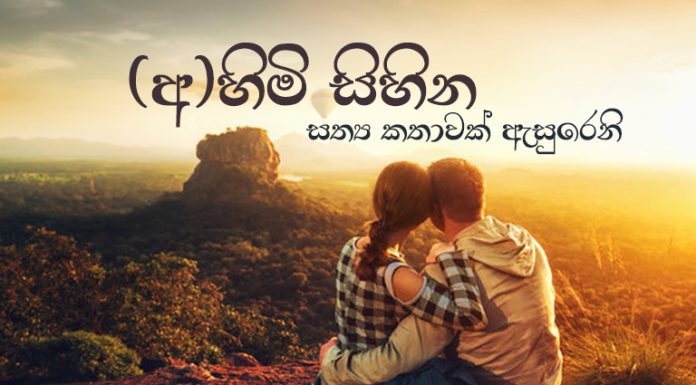 අහිමි සිහින