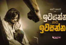 ඉවසන්න! තව ඉවසන්න!!