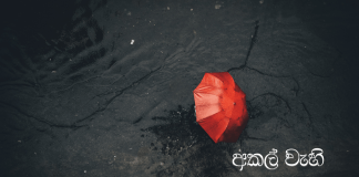 අකල් වැහි