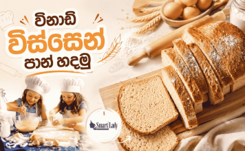 විනාඩි විස්සෙන් පාන් හදමු
