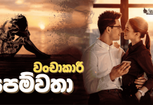 වංචාකාරී පෙම්වතා නිසා අසරණ වූ පෙම්වතියක්
