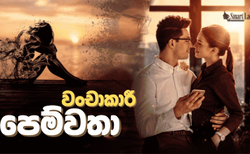 වංචාකාරී පෙම්වතා නිසා අසරණ වූ පෙම්වතියක්