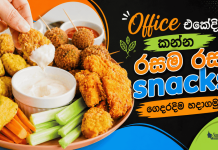 Office එකේදි කන්න රසම රස snacks ගෙදරදීම හදාගමු