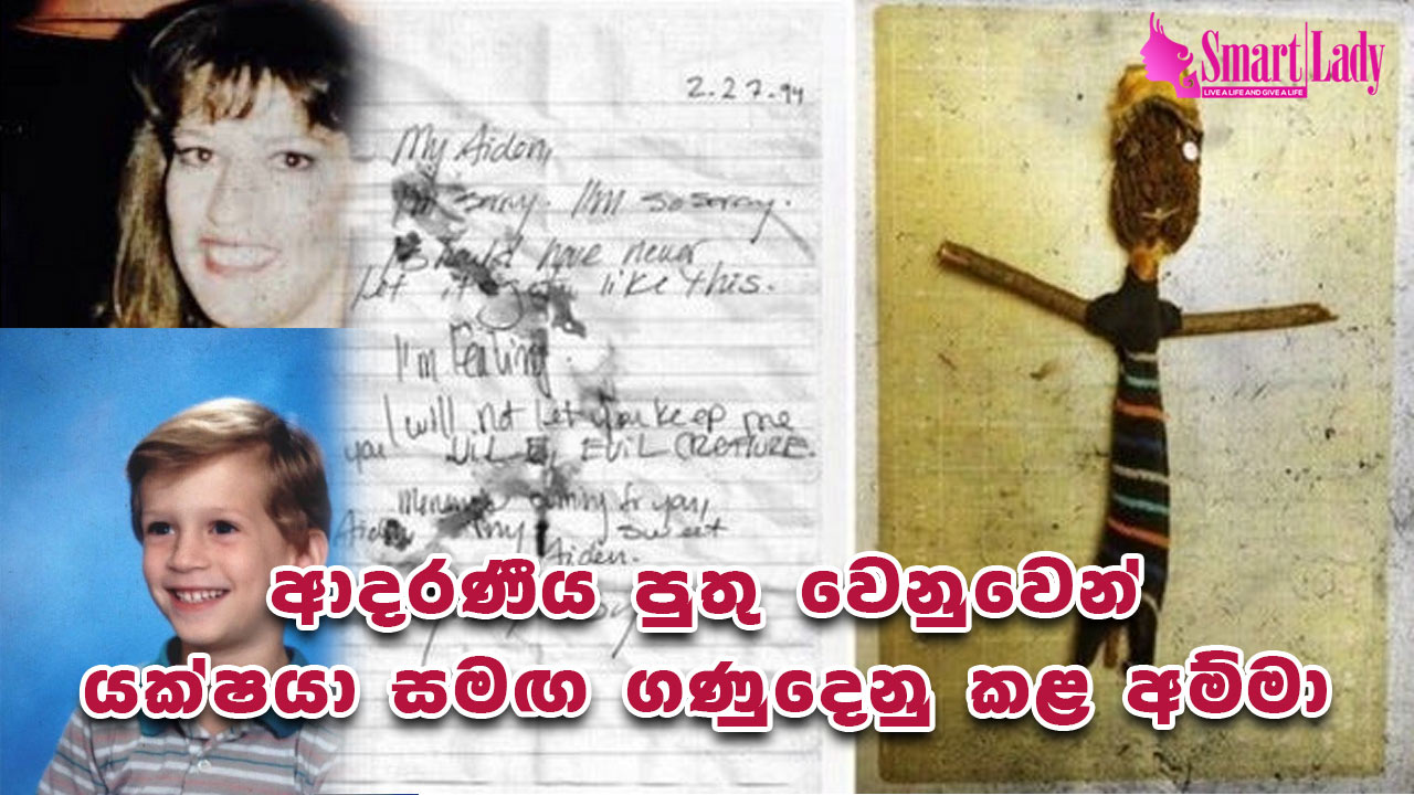 මිය ගිය තම පුතා නැවත ගෙන්වාගන්න මළවුන් සමඟ ගණුදෙනු කළ අම්මා Smartlady 