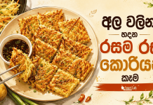 අල වලින් හදන රසම රස කොරියන් කෑම