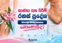 කාන්තා සහ පිරිමි රහස් ප්රදේශ නිවැරදිව පිරිසිදු කරන්නෙ කොහොමද?