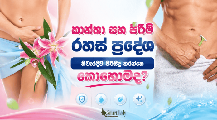 කාන්තා සහ පිරිමි රහස් ප්රදේශ නිවැරදිව පිරිසිදු කරන්නෙ කොහොමද?