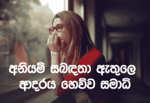 අනියම් සබඳතා ඇතුලෙ ආදරය හෙව්ව සමාධිගෙ කතාව
