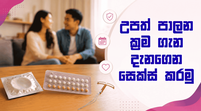 උපත් පාලන ක්රම ගැන දැනගෙන සෙක්ස් කරමු