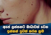 අපේ ලස්සනට බාධාවක් වෙන ඉන්නන් ඉවත් කරන ක්රම