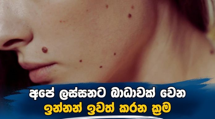 අපේ ලස්සනට බාධාවක් වෙන ඉන්නන් ඉවත් කරන ක්රම