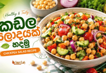 කඩල සලාදයක් හදමු
