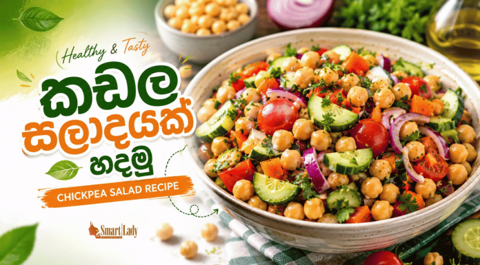 කඩල සලාදයක් හදමු