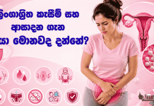 ලිංගාශ්රිත කැසීම් සහ ආසාදන ගැන ඔයා මොනවද දන්නේ?