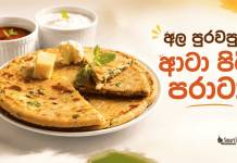අල පුරවපු ආටා පිටි පරාටා