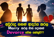 යාලුවෙලා අවුරුදු දහයයි. කසාදෙ තිබ්බෙ මාස දහයයි!