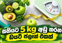 දවස් 7 න් කිලෝ 5 ක් අඩු කරන ඩයට් ප්ලෑන් එකක්