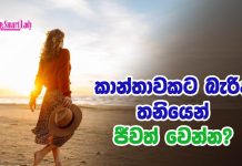 කාන්තාවකට බැරිද තනියෙන් ජීවත් වෙන්න?