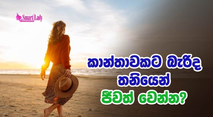 කාන්තාවකට බැරිද තනියෙන් ජීවත් වෙන්න?