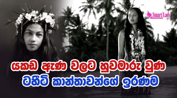 යකඩ ඇණ වලට හුවමාරු වුණ ටහීටි කාන්තාවන්ගේ ඉරණම