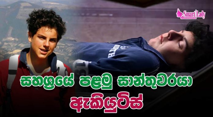 සහශ්රයේ පළමු සාන්තුවරයා ‘ඇකියුටිස්’