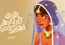 මම කඳුළු බිංදුවක්