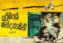 ප්රේමයේ මන්දහාසිනී