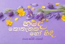 හදේ කොතැනක හෝ හිඳී – 01