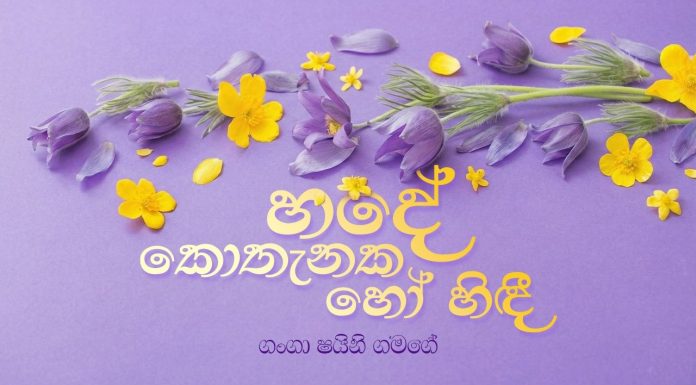 හදේ කොතැනක හෝ හිඳී – 01