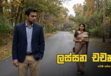 ලස්සන චචන