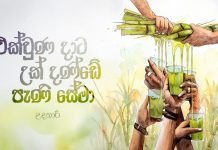 එක්වුණ දාට උක් දණ්ඩේ පැණි සේමා