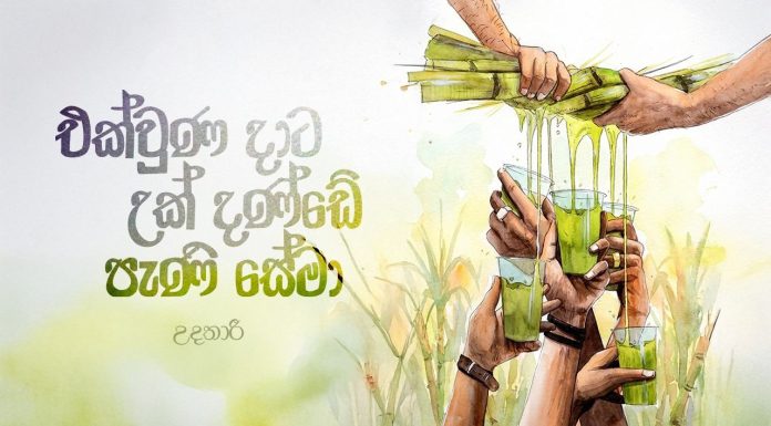 එක්වුණ දාට උක් දණ්ඩේ පැණි සේමා