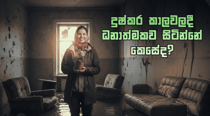 දුෂ්කරම කාලෙ ධනාත්මකව සිටින්නේ කෙසේද?