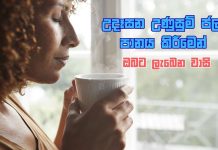උදෑසන උණුසුම් ජලය පානය කිරීමේ ප්රතිලාභ