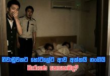ඒ හෝටලේට ආව අක්කයි නංගියි මැරුණෙ කොහොමද?