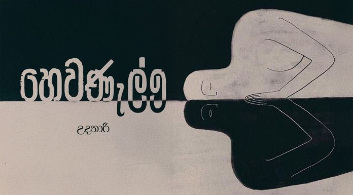 හෙවණැල්ල