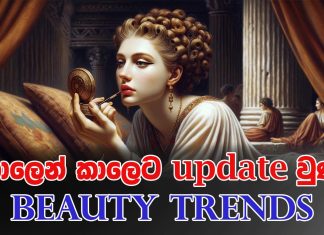 කාලෙන් කාලෙට update වුණ beauty trends