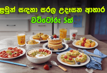 ළමුන් සඳහා සරල උදෑසන ආහාර වට්ටෝරු