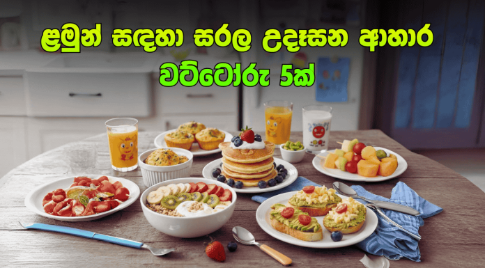 ළමුන් සඳහා සරල උදෑසන ආහාර වට්ටෝරු