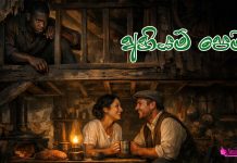 සැමියා ගෙදර ඉද්දි වසර 10ක් වහලේ ජීවත් වුණ පෙම්වතා